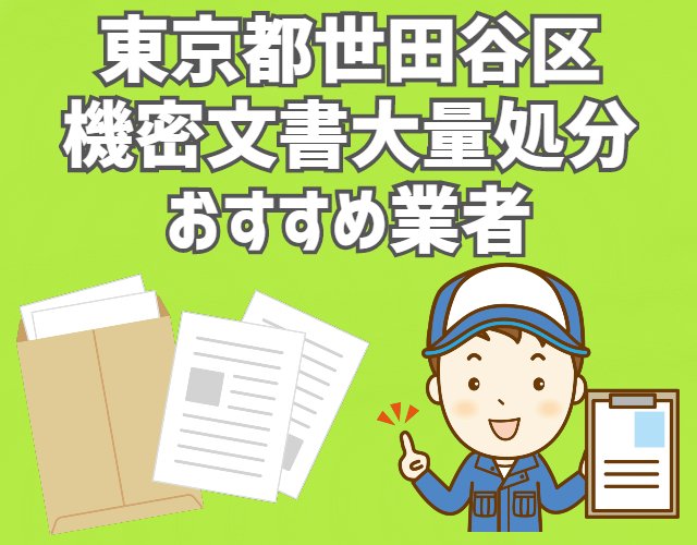 世田谷区　機密文書　大量処分　おすすめ業者